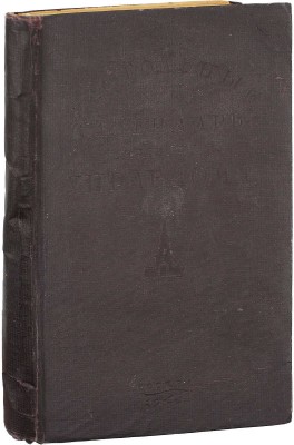 Попов Ф.В. Настольный календарь-справочник управдома. 1945 / Под ред. М.А. Шипилова; Народный комиссариат коммун. хозяйства РСФСР. М.: Гормашучет, [1945].